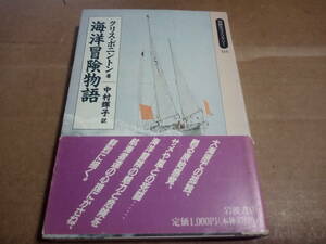 クリス・ボニントン著　中村輝子訳　海洋冒険物語