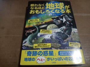 荒舩良孝監修　眠れなくなるほど地球がおもしろくなる本