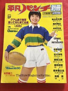 別冊平凡パンチ1979年Ⅰ月新春号/折り込みピンナップ付き/東てるみ/野平ゆき/ひろみ麻耶/他