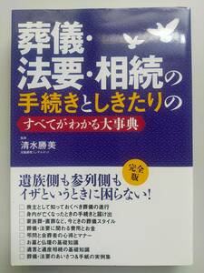 葬儀・法要・相続の手続きとしきたりのすべてがわかる大事典