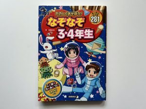 たのしくあそぼう！なぞなぞ３・４年生　たっぷりとける２８１もん　本間正夫　高橋書店