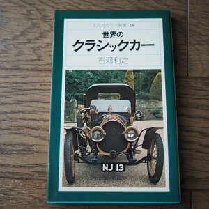 世界のクラシックカー　石河利侑　平凡社カラー新書 28