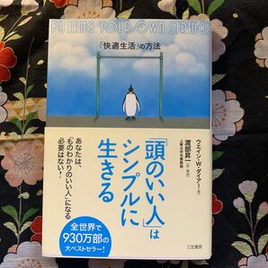 「頭のいい人」はシンプルに生きる　「快適生活」の方法 ウエイン・Ｗ．ダイアー／著　渡部昇一／訳・解説