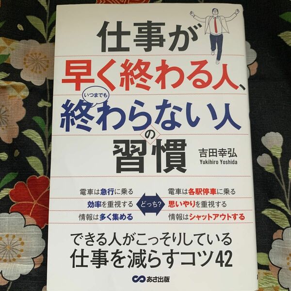 仕事が早く終わる人、いつまでも終わらない人の習慣 吉田幸弘／著