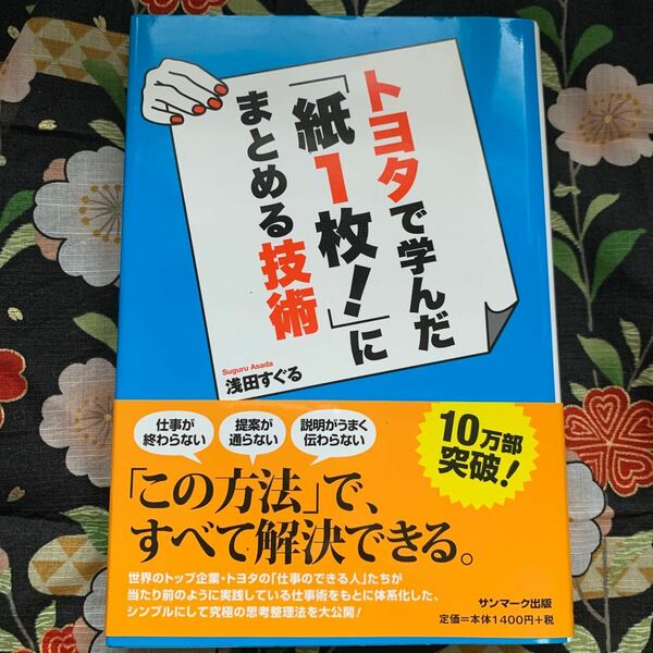 トヨタで学んだ「紙１枚！」にまとめる技術 浅田すぐる／著