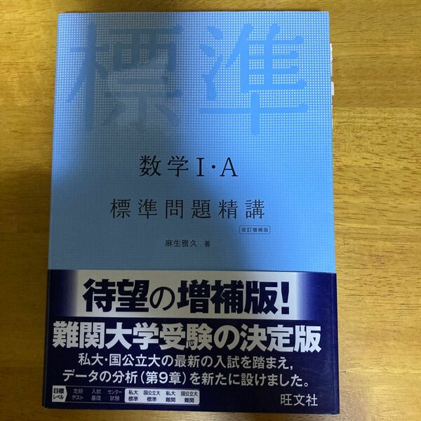 数学１・Ａ標準問題精講 （改訂増補版） 麻生雅久／著