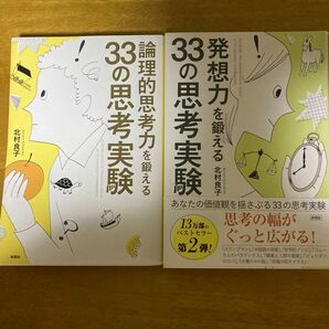 論理的思考力を鍛える３３の思考実験 発想力を鍛える33の思考実験