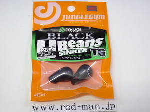 リューギ★ブラックビーンズシンカーTG★#1oz(28g)★#SBB081★エコ認定商品