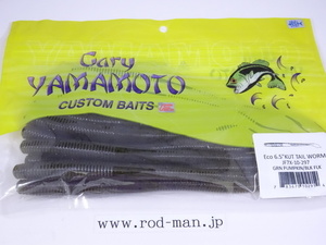 ゲーリーヤマモト★Gary YAMAMOTO★エコ6.5インチカットテール★グリーンパンプキン／ブラックフレーク#297★エコ認定商品