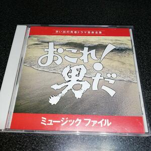 CD「おこれ! 男だ/ミュージックファイル」森田公一 森田健作