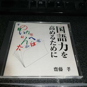 講演CD「齋藤孝/国語力を高めるために」通販限定 NHKにほんごであそぼ