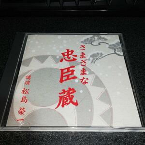 講演CD「松島榮一/さまざまな忠臣蔵」通販限定