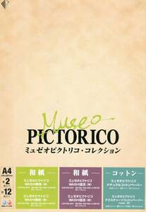 ピクトリコミュゼオピクトリコ・コレクション　生産終了品