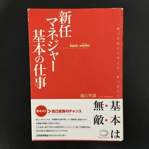 「新任マネジャー基本の仕事 : 知っておくべきこと、すべきこと」