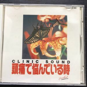 CD／頭痛で悩んでいる時／クリニック・サウンド／ストレス解消のために／オンブラ，マイ・フ等／クラシック／ヒーリング