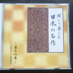 朗読CD／ユーキャン／聞いて楽しむ日本の名作　第16巻／青い山脈 、斜陽、二十四の瞳ほか