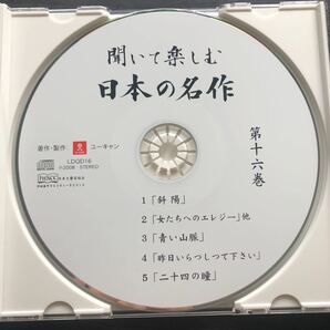 朗読CD／ユーキャン／聞いて楽しむ日本の名作 第16巻／青い山脈 、斜陽、二十四の瞳ほかの画像3