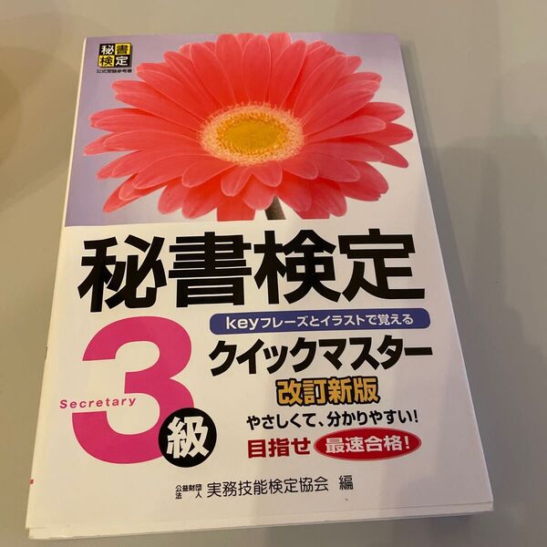 秘書検定クイックマスター３級　ｋｅｙフレーズとイラストで覚える （改訂新版） 実務技能検定協会／編