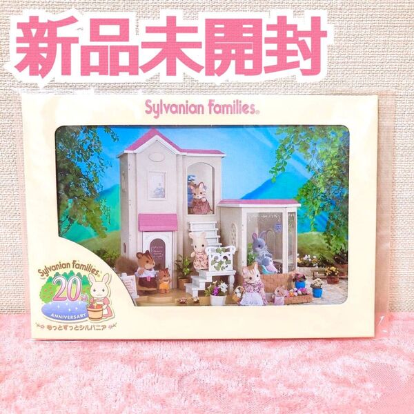 シルバニアファミリー 20周年 ポストカード 塗り絵 計2枚【当時品♪未開封】