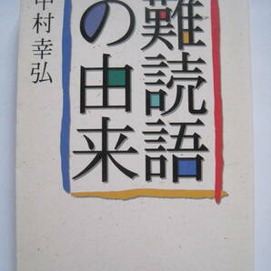 [角川文庫ソフィア] 中村幸弘 難読語の由来 H11年3版発行 定価800円(税別)の画像1