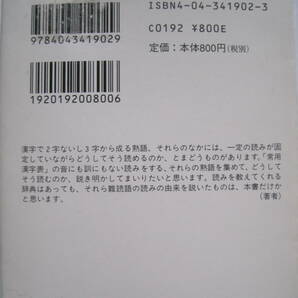 [角川文庫ソフィア] 中村幸弘 難読語の由来 H11年3版発行 定価800円(税別)の画像2