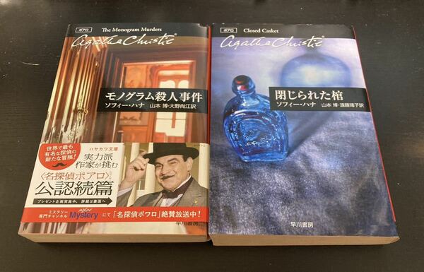 【送料込み！即決！】ソフィー・ハナ ×２冊 モノグラム殺人事件 閉じられた棺 （名探偵ポアロ・シリーズ公認続篇）