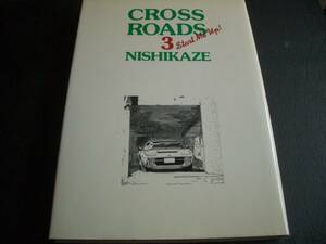 【書籍コミック】CROSSROADS ③ ■NISHIKAZE（西風）■1992年初版■読み切りエンスー漫画■旧車■車モノ名作漫画●ヤングジャンプ