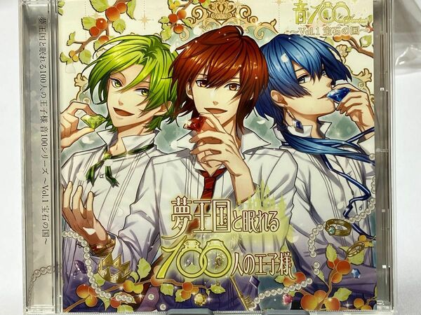 【CD】夢王国と眠れる100人の王子様 音100シリーズ〜Vol.1〜 宝石の国