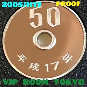 #50 円硬貨 #プルーフ貨幣 セット開封品 平成 17年 保護カプセル入/予備付 2005 proof coin 50 yen 1 pcs 流石にピカピカ 最上級max