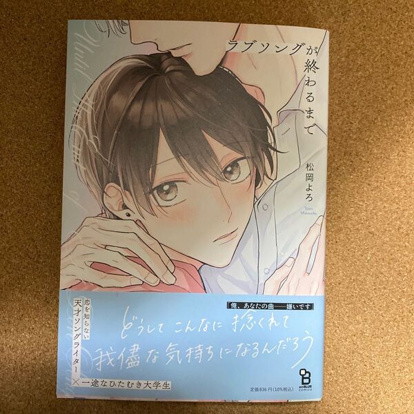 『ラブソングが終わるまで』松岡よろ