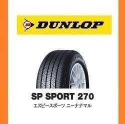 【ホンダ　オデッセイ　新車装着 6桁コード：327511】 ダンロップ SP SPORT 270 215/55R17　94V　OEM　純正　DUNLOP