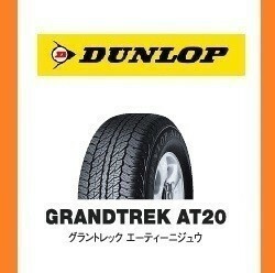 【ミツビシ　パジェロ　新車装着 6桁コード：313577】 ダンロップ GRAND TREK AT20 265/60R18　110H　OEM　純正　DUNLOP　　　　