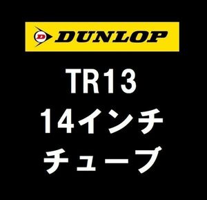 ダンロップ 【14インチ　チューブ】 6.15-14 6.45-14 165R14 175R14 TR13 直バルブ 4本送料込14000円　　(137357)　　