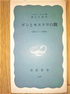 ボンとモスクワの間－戦後のドイツ問題－（新書）　☆パウル・ゼーテ／朝広正利訳