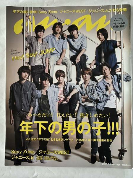 【an.an】2015.7.8/No.1961/Hey!Say!JUMP 表紙/ジャニーズWEST/Sexy Zone