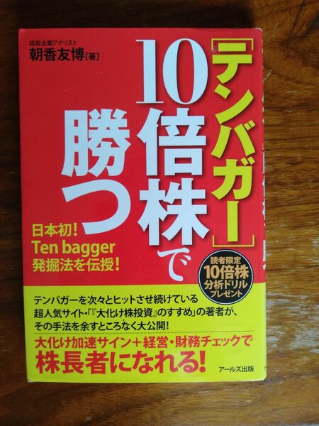 朝香友博　テンバガー 10倍株で勝つ テンバガー