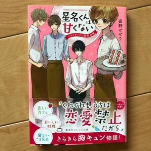 星名くんは甘くない　いちごサンドは初恋の味 （集英社オレンジ文庫　よ１－１） 夜野せせり／著