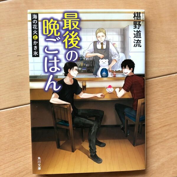 最後の晩ごはん　〔９〕 （角川文庫　ふ３０－９） 椹野道流／〔著〕