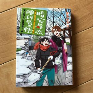 晴安寺流便利屋帳　〔２〕 （ポプラ文庫ピュアフル　Ｐま－５－２） 真中みずほ／〔著〕