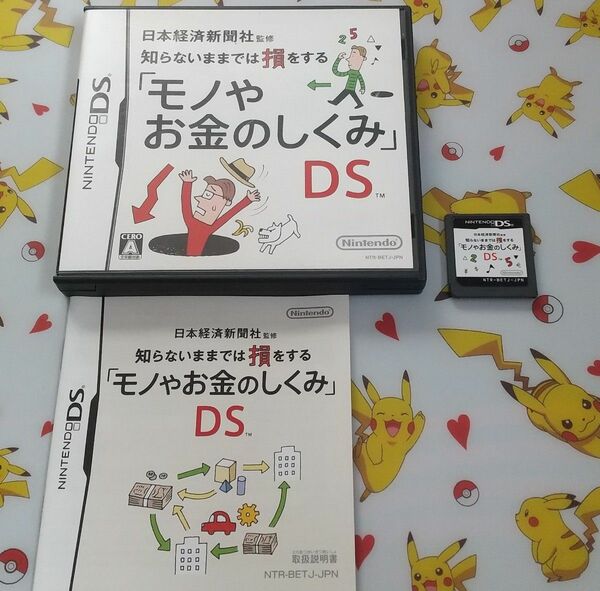 【DS】 日本経済新聞社監修 知らないままでは損をする「モノやお金のしくみ」DS