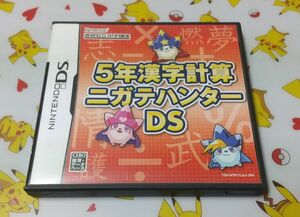 5年漢字計算ニガテハンターDS