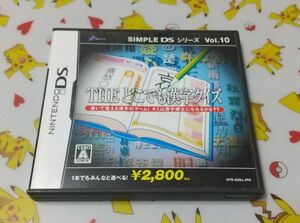 【DS】 SIMPLE DSシリーズ Vol.10 THE どこでも漢字クイズ DSソフト