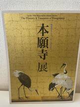 【本願寺展 親鸞聖人七五〇回大遠忌記念】2008年 名古屋市博物館 図録_画像1