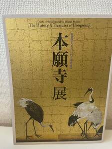 【本願寺展 親鸞聖人七五〇回大遠忌記念】2008年 名古屋市博物館 図録