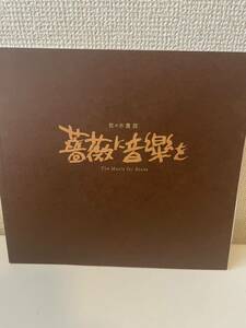 【佐々木豊展 薔薇に音楽を】2011年 高島屋美術部 図録