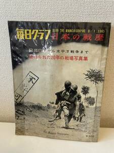 【別冊毎日グラフ 日本の戦歴】図録 昭和40年