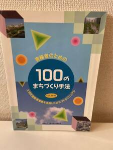 【実務者のための100のまちづくり手法】平成2年 大阪市都市整備協会