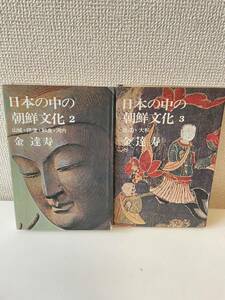 【日本の中の朝鮮文化】不揃2冊 金達寿 講談社