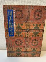 【国宝法隆寺展 法隆寺昭和資材帳調査完成記念】図録 1994年 東京国立博物館_画像1