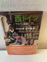 【西ドイツ ゲルマン気質】帯付 昭和45年 初版 井手重昭 日本放送出版協会_画像1